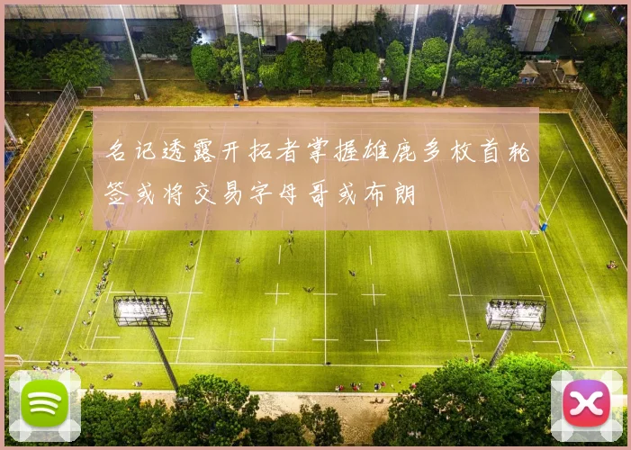 名记透露开拓者掌握雄鹿多枚首轮签或将交易字母哥或布朗