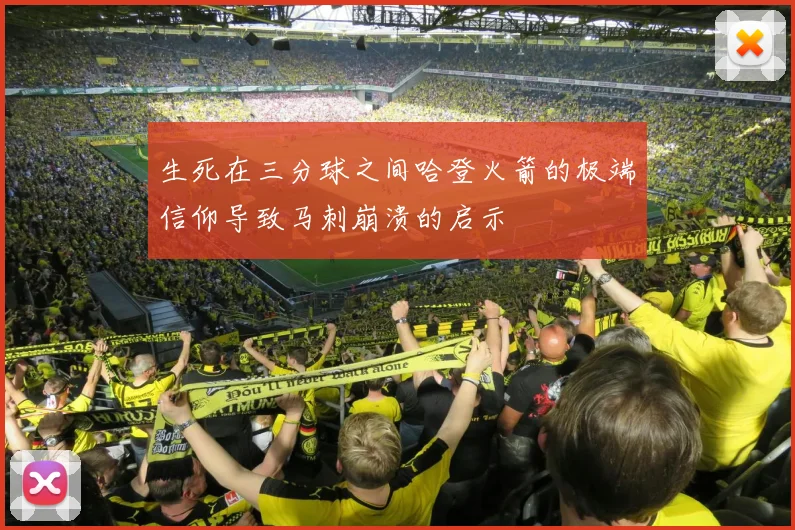 生死在三分球之间哈登火箭的极端信仰导致马刺崩溃的启示