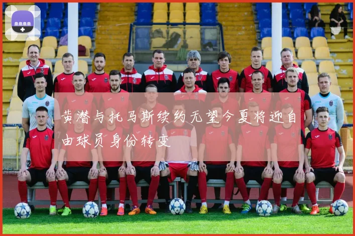 黄潜与托马斯续约无望今夏将迎自由球员身份转变