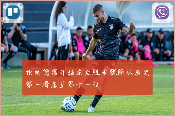 伦纳德离开猛龙后胜率骤降从历史第一滑落至第十一位