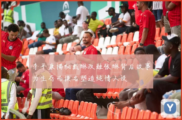 李平康揭秘戴琳改姓张琳背后故事为生存而换名塑造纯情人设