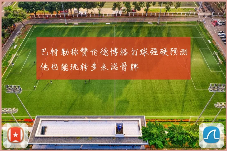 巴特勒称赞伦德博格打球强硬预测他也能玩转多米诺骨牌