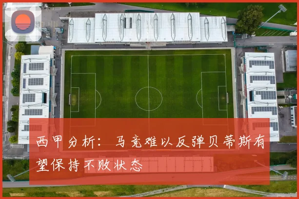 西甲分析：马竞难以反弹贝蒂斯有望保持不败状态